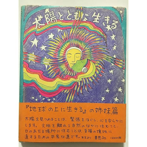 太陽とともに生きる   新版/草思社/ラモン・センダ-（単行本（ソフトカバー）） Amazon.co.jp: 新版 太陽とともに生きる : アリシア ベイ=ローレル